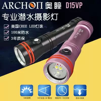 ARCHON diving flashlight Austrian pupil D15VP diving lighting fill light concentrated red light underwater photography fill light