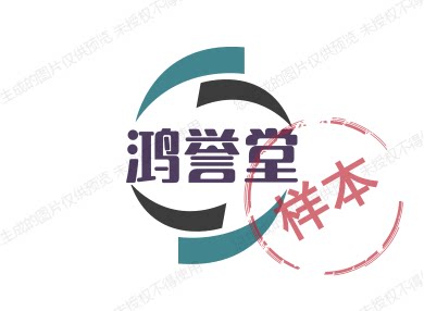 鸿誉堂