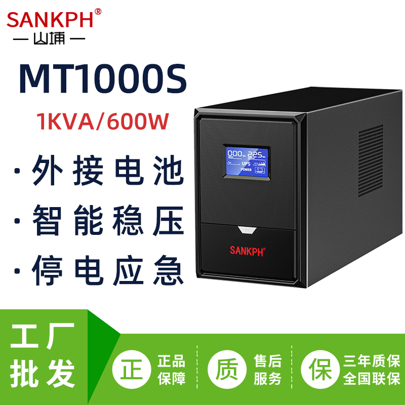 Shanpu UPS uninterruptible power supply MT1000S 600W external battery voltage regulator power failure delay automatic shutdown