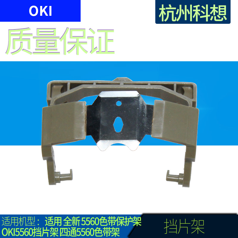 Applicable to the new 5560 ribbon protection frame OKI5560 block frame four-way 5560 ribbon frame