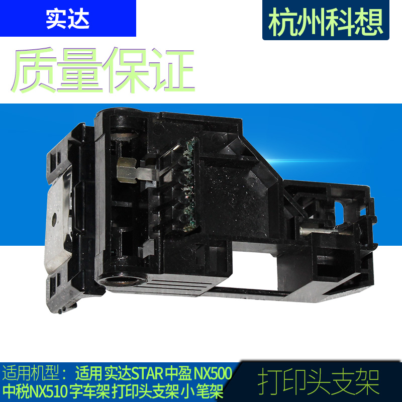 Suitable for Shida star Zhongying NX500 middle tax NX510 word frame nozzle bracket small pen holder