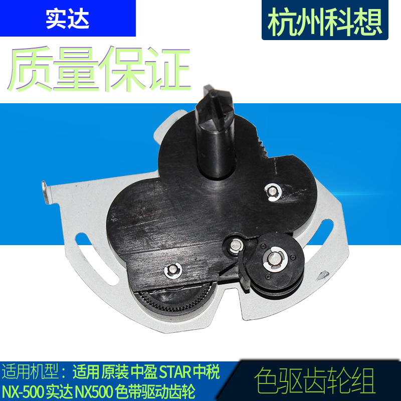 Applicable to the original Zhongying star Zhong tax NX-500 Stal NX500 ribbon drive gear