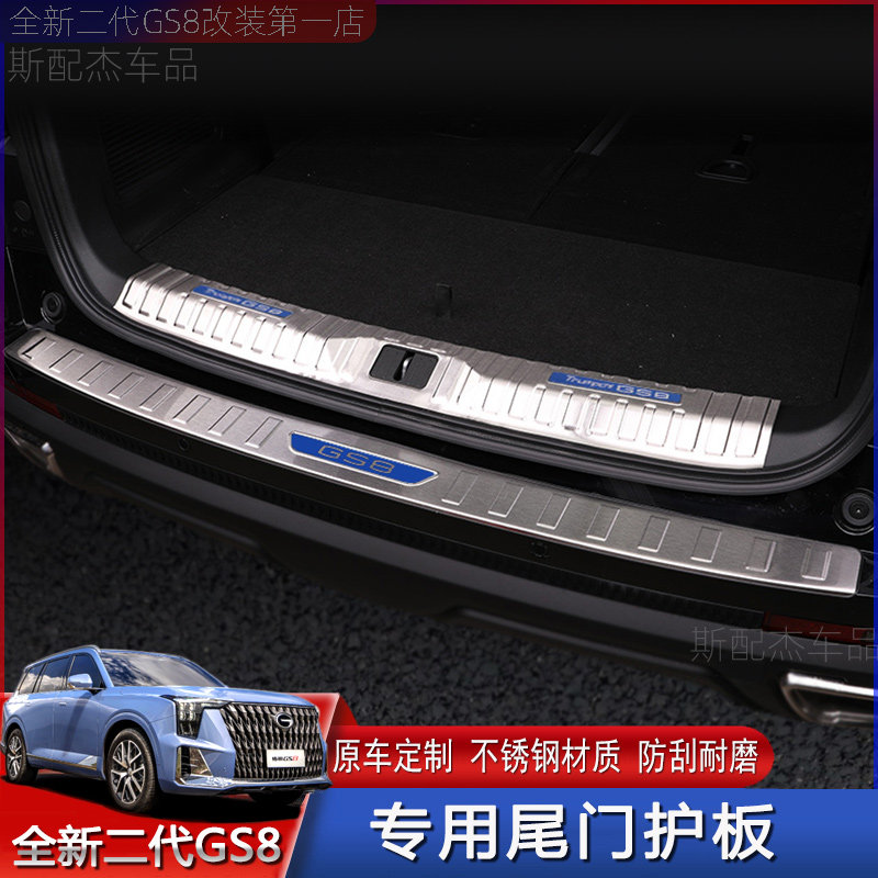 Suitable for 22 new second generation GS8 rear guard plate special tail threshold modified stainless steel protective decorative strips