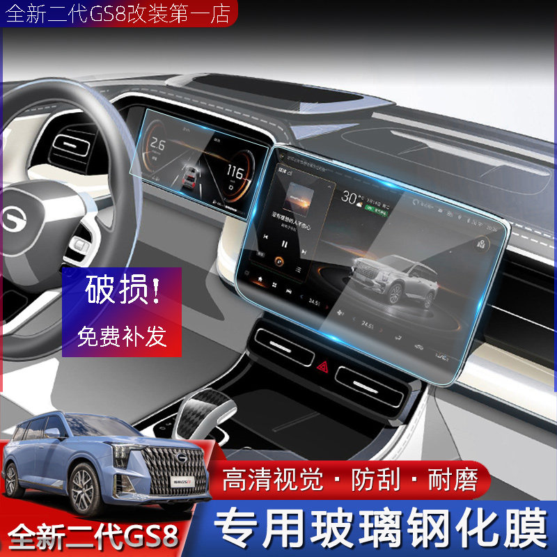 Suitable for 22 new second-generation Trumpchi GS8 navigation tempered film instrument screen legend protection scratch-resistant glass stickers