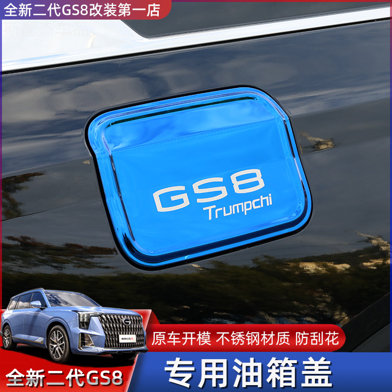 Suitable for 22 new second-generation GS8 fuel tank cover external decorative patch stainless steel modified special protective cover