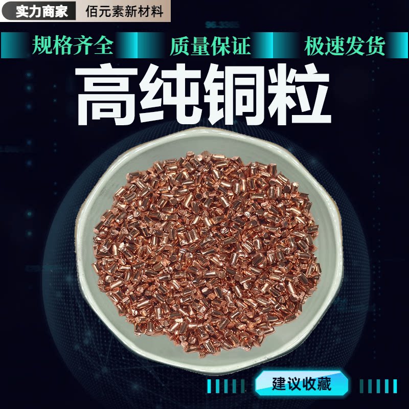 铜粒Cu99.99%高纯紫铜红铜颗粒电解科研铜段无氧单质金属纯黄铜屑