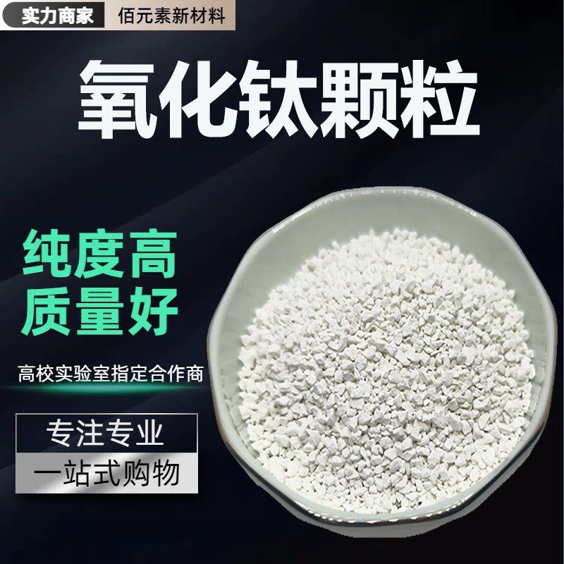 二氧化钛颗粒TiO2蒸发镀膜高纯氧化钛陶瓷科研实验PVD氧化钛颗粒