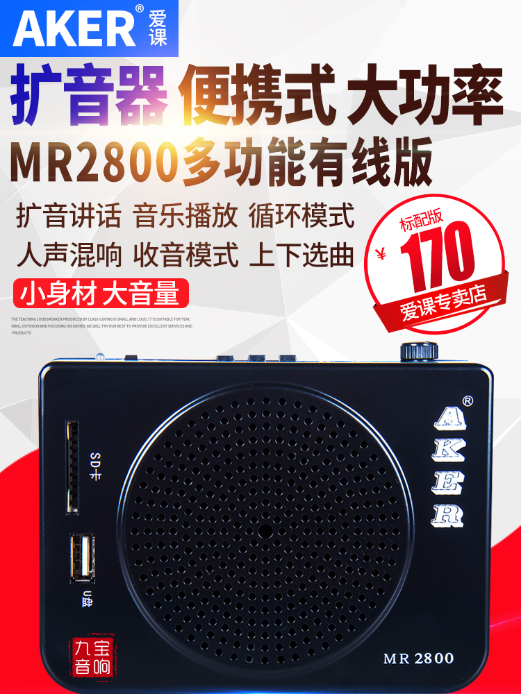 AKER MR2800 High power multi-function amplifier speaker Teacher teaching amplifier Outdoor audio