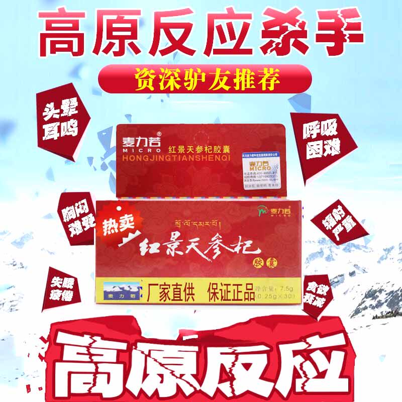 Rhodiola capsules enter Tibet for tourism anti-altitude sickness with Rhodiola oral liquid Suda Yangzao tablets