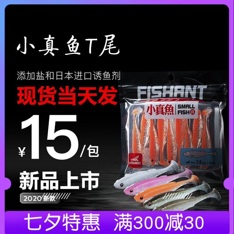Flying Ant Little Fish T tail bait FISHANT Lua bait 4 sizes 14 colors optional