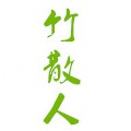 竹散人