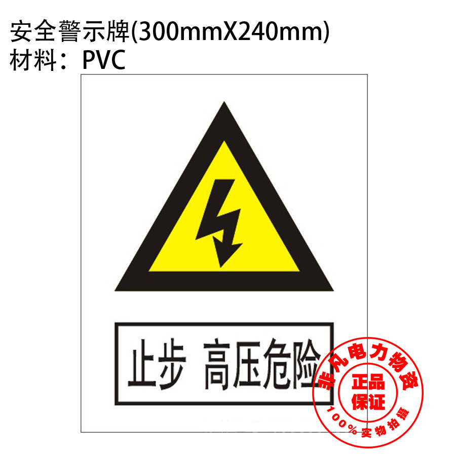 Power safety warning sign sign PVC 300X240