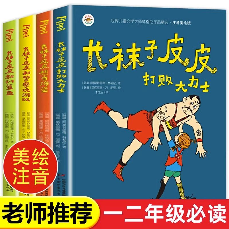 Pippi Longstocking Illustrated Edition with Phonetic Notation, Complete Set of 4 Volumes, Extracurricular Reading Books for Primary School Students, Grades 1-3, Teacher's Edition, China Children's Publishing House, Swedish Lindgren's Works, Children's Literature, Ages 6-9
