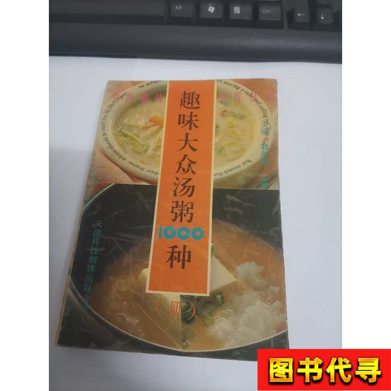 1000 Interesting Types of Popular Soups and Porridges (Collection) Liu Aoyang 1992-06 Tianjin Science and Technology Translation Publishing House 1000 Interesting Types of Popular Soups and Porridges (Collection) Liu Aoyang 1992-06 Tianjin Science and Technology Translation Publishing House