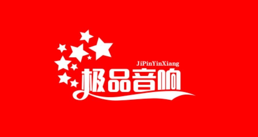 极品广播音响器材