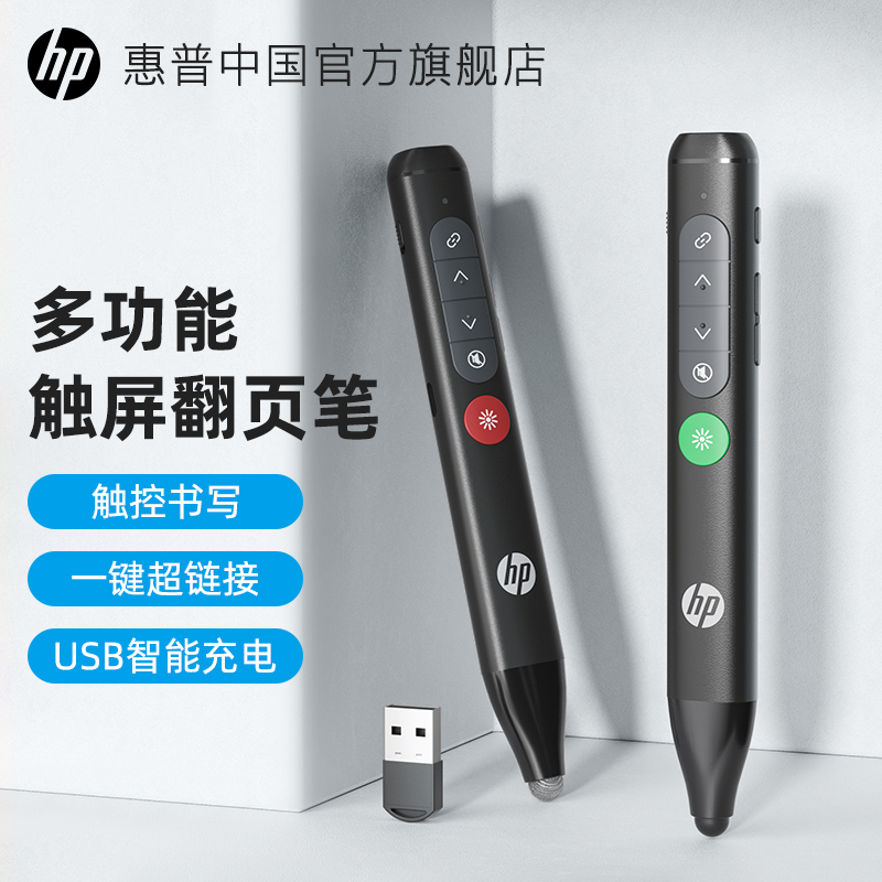 HP HP multifunction laser turning pen red light green laser pen whiteboard page-turning rechargeable ppt teacher with speech pen multimedia page-turner suitable for hivo whiteboard capacitive screen-Taobao