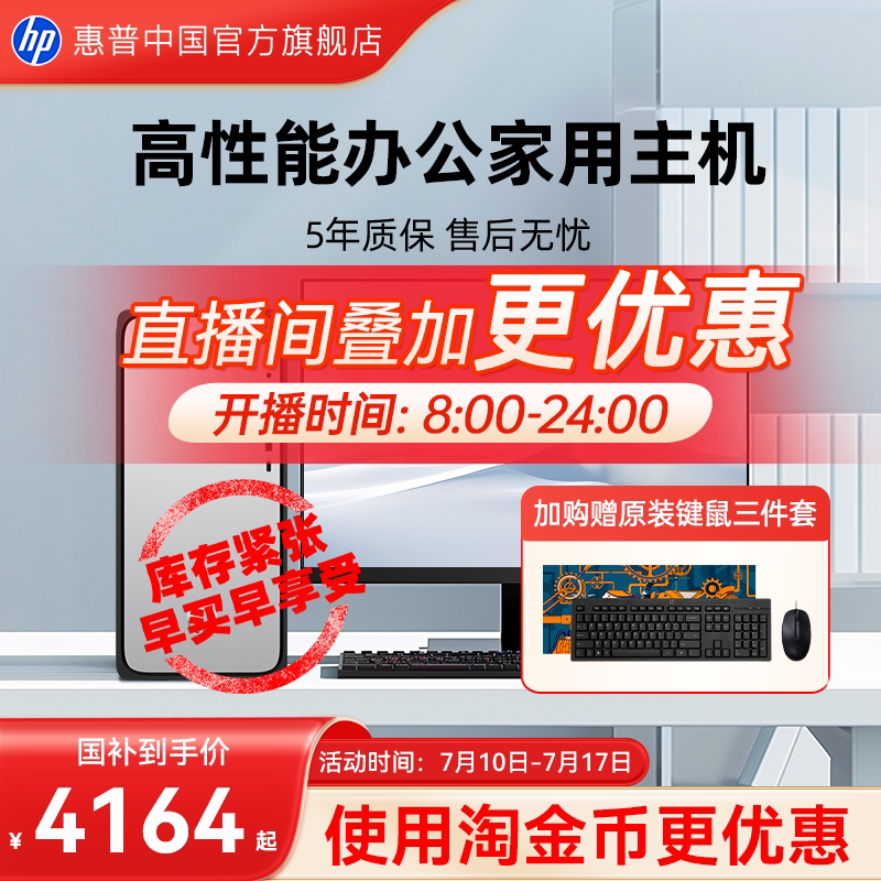 【National Discount of 15%+ Student Discount+Additional Gold Coin Discount】Hp Desktop Computers, I5 Desktops, Commercial Desktops, Enterprise Procurement, Corporate Office Computers, Gaming Computers, Complete Systems