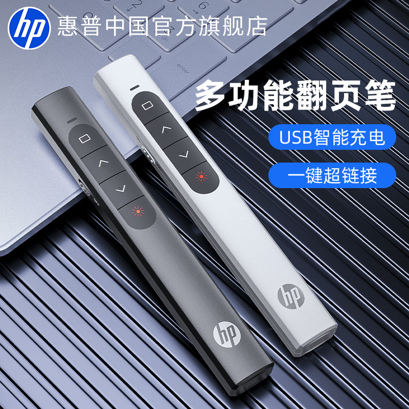 HP惠普多功能激光翻页笔充电ppt教师用演讲投影仪笔幻灯片翻页器多媒体遥控器遥控笔讲课电子教鞭红外线教学