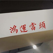 New House Jo Relocation Happy Decoration Wall Arrangement Mirror Sticker Living-room Festive Items Blessing Wall Sticker House Beam Decoration