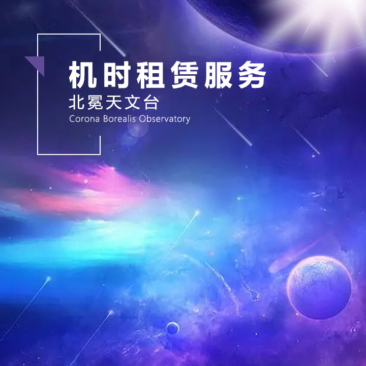 Rental service at the time of the Northern Coronation Observatory-Taobao