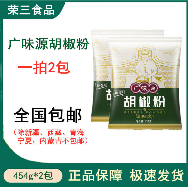 Wide Taste Source Hu Pepper Powder Seasoned Powder 454g * 2 sacks white pepper powder to get fishy and fragrant saucepan sautzoe saute sauté