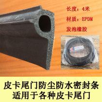 Great Wall cannon DMAX Ford Raptor Navarre various pickup tailgate sealing strips P-shaped silicone