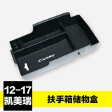 Применимо к 12-17 коробке Toyota Camry Central Rusher Storage Box Camry Camry