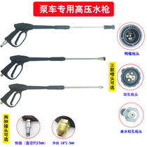 Sany pump car high pressure water gun Zhonglian pump fan-shaped water gun head Pump car special long water gun high pressure long gun head