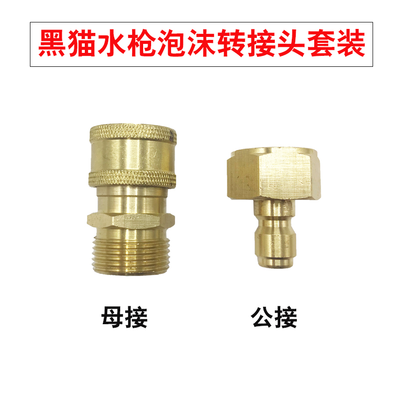 Black cat car gun live connection variable head foam pot quick connection car washing machine high pressure water gun head conversion joint watering pot joint