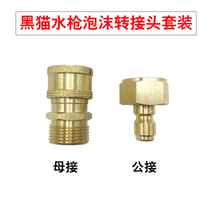Black cat high pressure water gun adapter foam pot quick connection car wash machine high pressure water gun head conversion joint water can joint