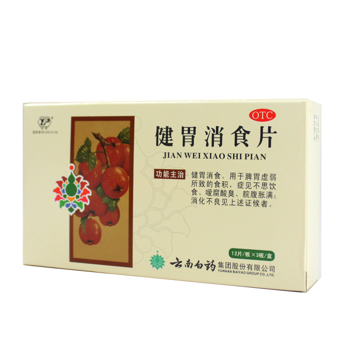 【云南白药】健胃消食片36片 健胃消食 脾胃虚弱 消化不良CH