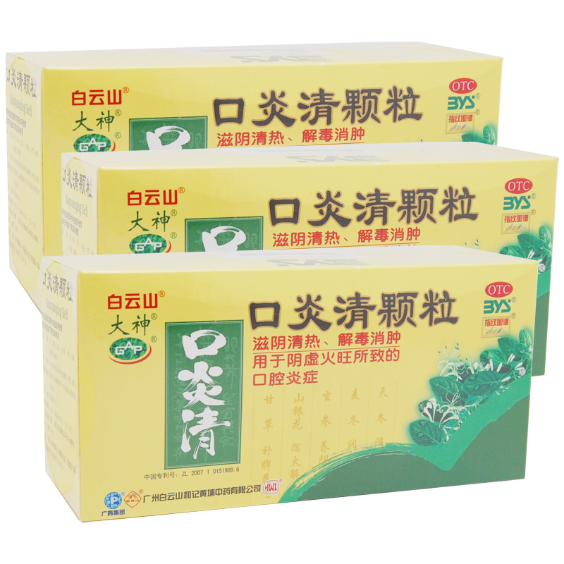 白云山 口炎清颗粒 10g*12袋*1盒阴虚火旺所致的口腔炎症CH