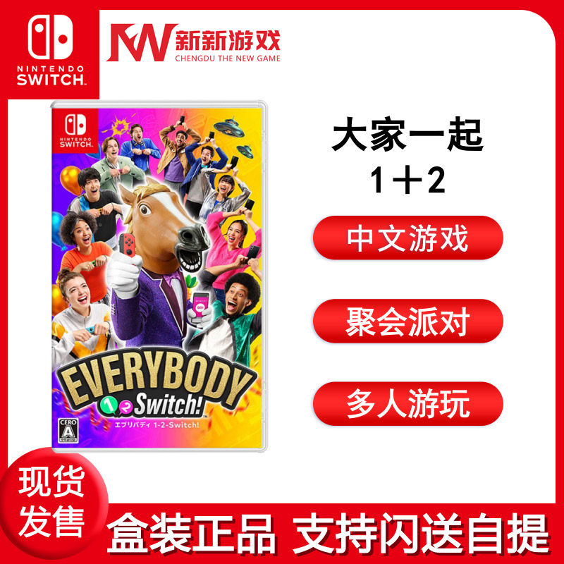 任天堂Switch NS游戏 大家一起 1-2-Switch Everybody 聚会体感,这价格太香了!_任天堂SWITCH游戏软件_淘宝游戏网