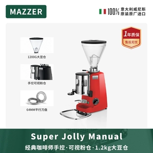 MAZZER Super Jolly Manual (Версия ручного управления) Итальянский оригинальный импортный кофейный кофейный фасоль, шлифовальная мешка