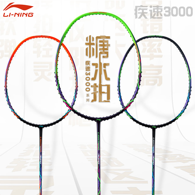 The new Li Ning badminton racket full carbon single and double racket for men and women ultra-light training sugar water racket speed 3000
