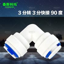 Water purifier water purifier joint 3-point quick connection elbow 3-point elbow quick connection