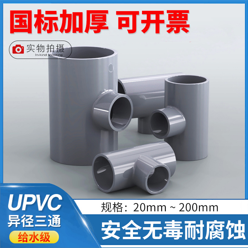 PVC variable diameter three-way pvc-U heterodiameter three-way UPVC water pipe with variable diameter isometric tee