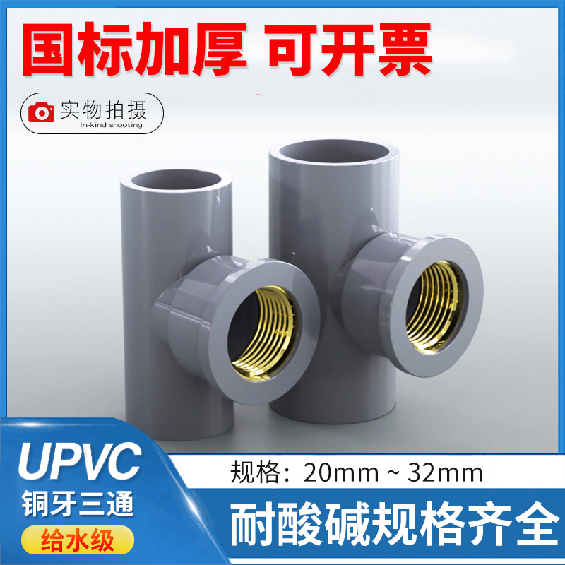 PVC to water pipe copper tee water upper copper inner wire internal tooth copper inner screw 20 25 32 4 6 points 1 inch