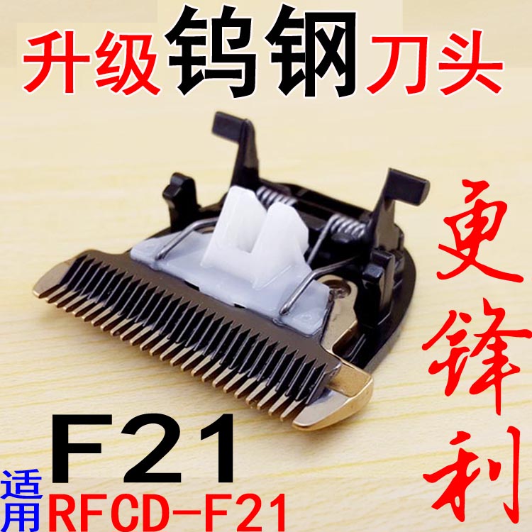 Suitable for Riwei F21 electric clipper electric clipper rechargeable hair clipper RFCD-F21 replacement tungsten steel cutter head