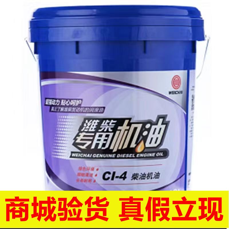Weichai Genuine Engine Oil, National Standard 3, 4, 5, 6, Chcick-4 Grade Anti-Wear Long-Life All-Season Diesel Engine Oil Weichai Genuine Engine Oil, National Standard 3, 4, 5, 6, Chcick-4 Grade Anti-Wear Long-Life All-Season Diesel Engine Oil