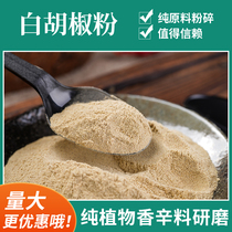 Junzhiyao pure white pepper powder 500g commercial store to add fragrance to fishy boiled fish seasoning white pepper powder