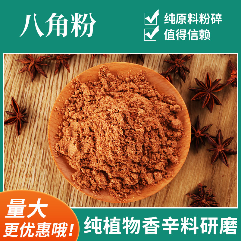 Star anise powder 500g pure star anise powder Guangxi aniseed star anise anise new goods fried vegetables braised vegetables seasoning ingredients