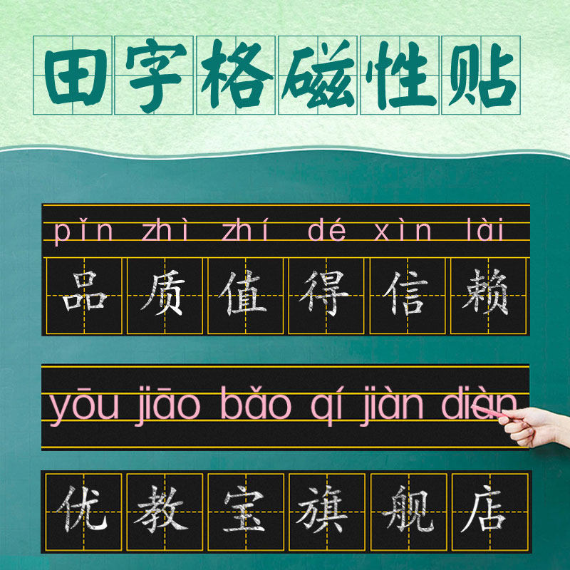 The Japanese character magnetic attraction tian character magnetic blackboard sticker special large number of rice word lattice patch pinyin Chinese characters small practice chalk letters