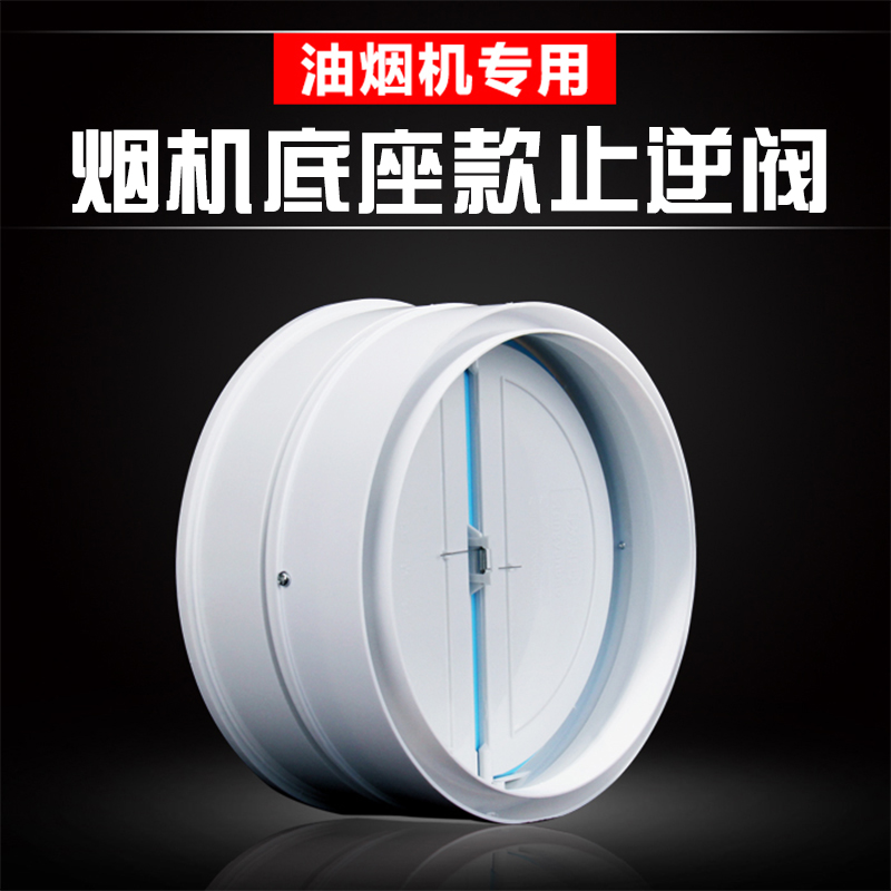 Old Hong anti-smoke treasure e type Fangtai range hood check valve anti-smoke treasure old Lee range hood outlet check valve