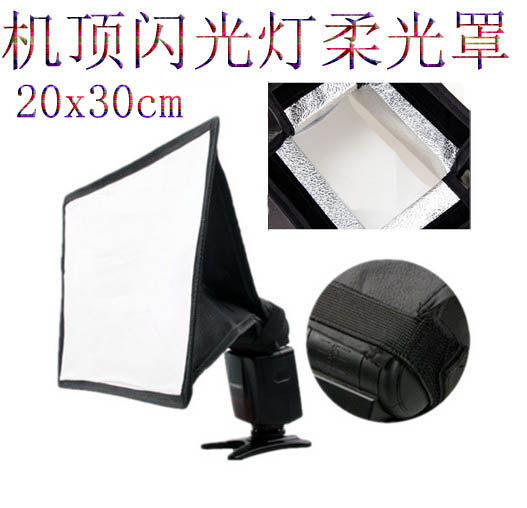 机顶灯柔光箱 20X30mm闪光灯柔光箱 闪光灯柔光罩 可折叠送便携袋