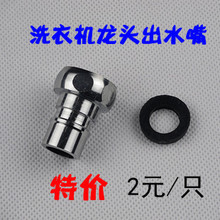 Washing machine faucet accessories faucet faucet water nozzle filter washing machine inlet pipe joint