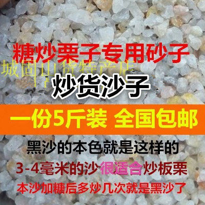 Special sand for fried goods Home fried chestnuts fried peanuts fried melon seeds with sand sugar fried in chestnut special sand 5 kilos