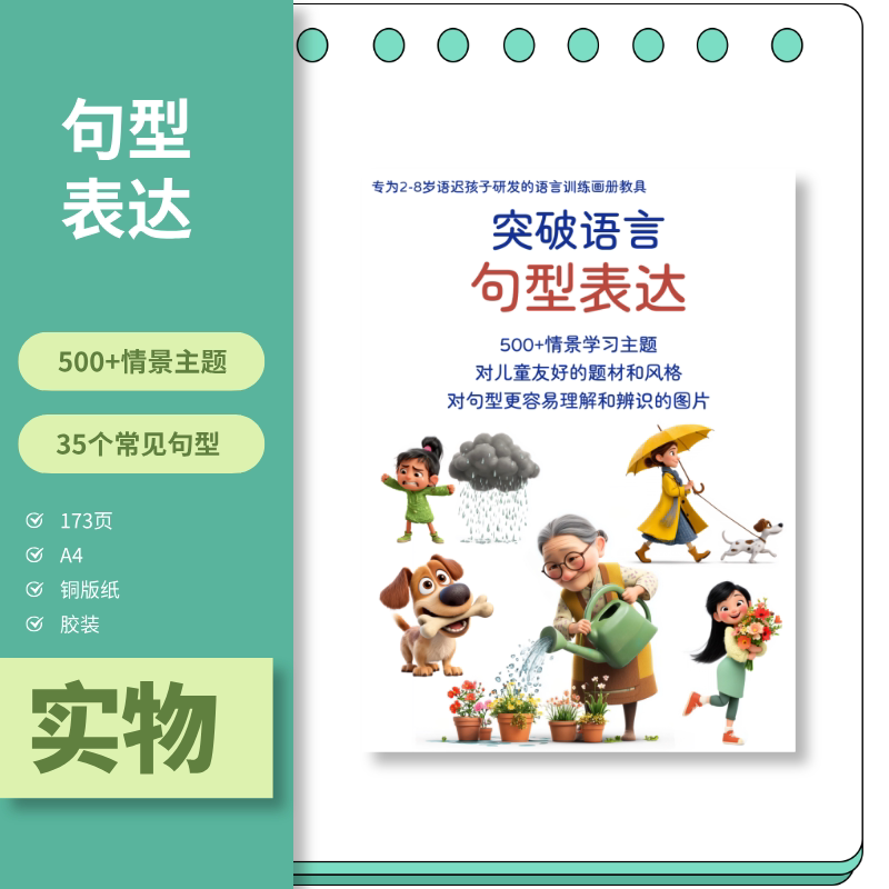 Children's Language Expression, Sentence Pattern Training, Autism, Development Delay, Breakthrough Language Sentence Pattern Expression