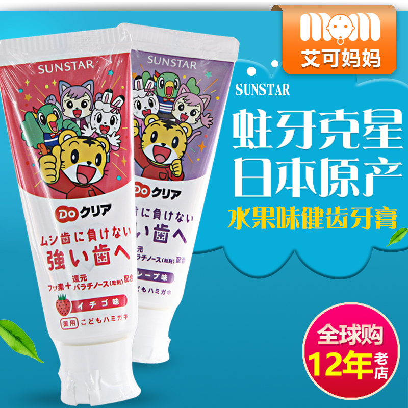 Japan Sunstar Qiaohu baby children's toothpaste baby toothpaste anti-moth strawberry grape 2-8 years old 70g