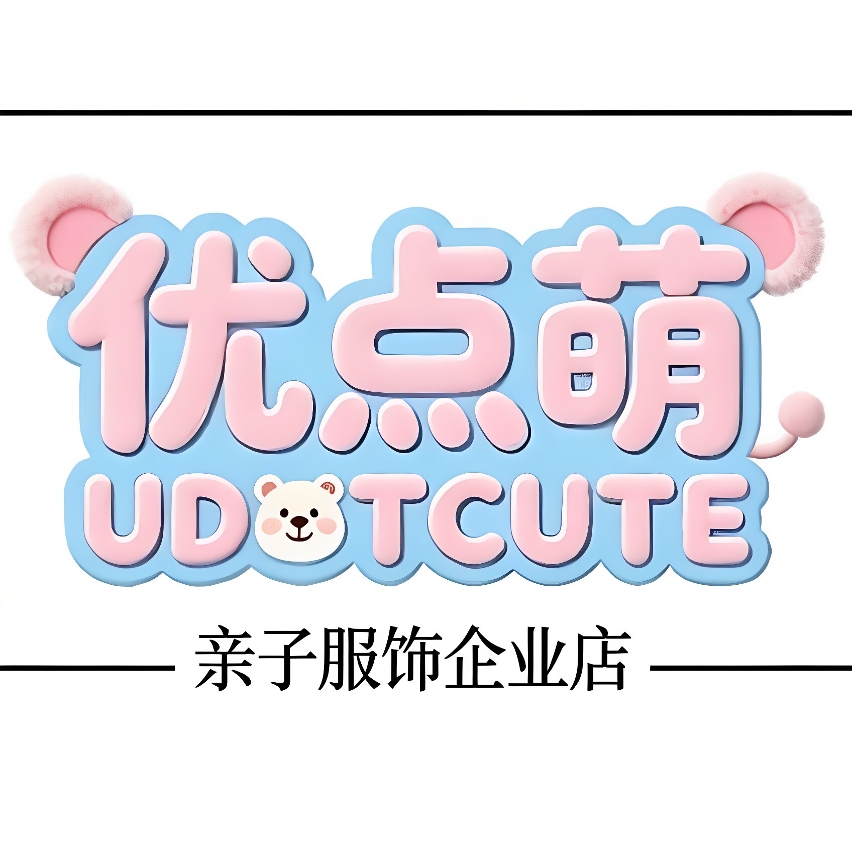 优点萌定制亲子服饰企业店